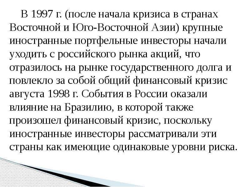 В 1997 г. (после начала кризиса в странах Восточной и Юго-Восточной