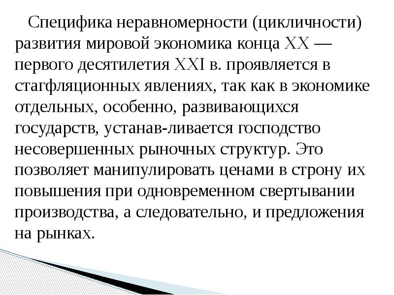 Специфика неравномерности (цикличности) развития мировой экономика конца XX — первого десятилетия