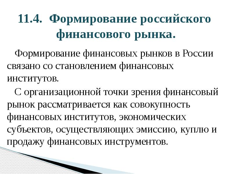 Точки зрения финансов. Развитие Мировых финансов. История развития финансового рынка. Презентация на тему финансовый рынок. Мировой финансовый рынок презентация.