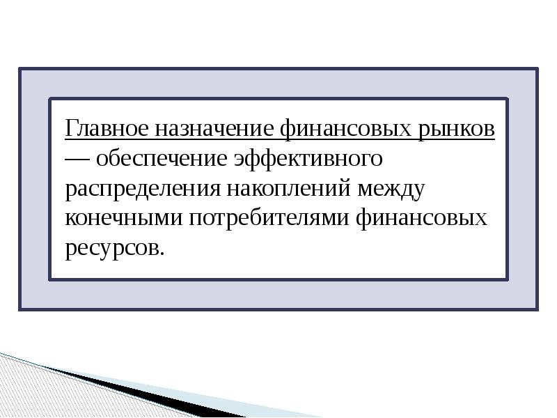 Главное назначение финансовых рынков — обеспечение эффективного распределения накоплений между конечными