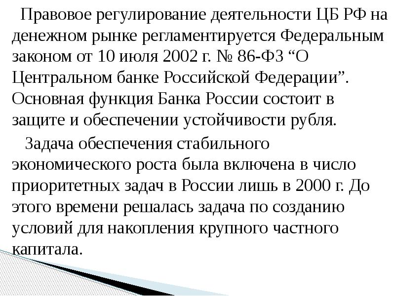 Правовое регулирование деятельности ЦБ РФ на денежном рынке регламентируется Федеральным законом