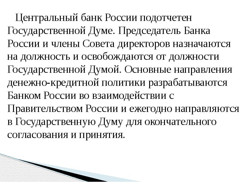 Центральный банк России подотчетен Государственной Думе. Председатель Банка России и члены
