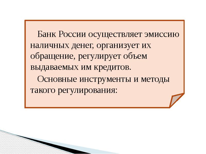 Банк России осуществляет эмиссию наличных денег, организует их обращение, регулирует объем