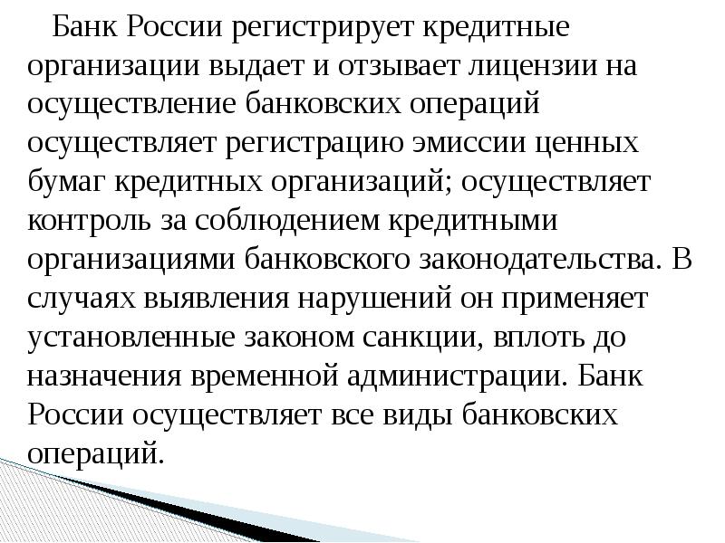 Банк России регистрирует кредитные организации выдает и отзывает лицензии на осуществление