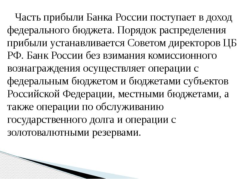 Часть прибыли Банка России поступает в доход федерального бюджета. Порядок распределения