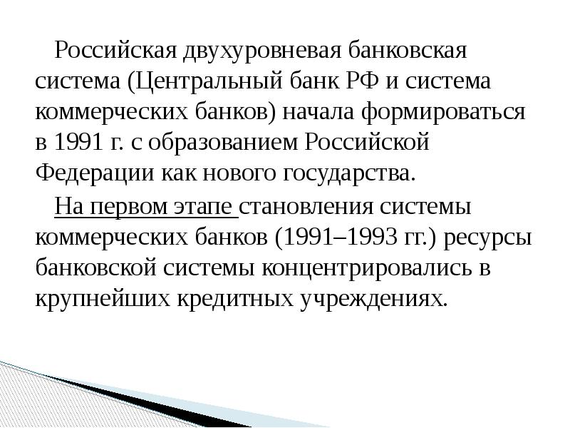 Российская двухуровневая банковская система (Центральный банк РФ и система коммерческих банков)