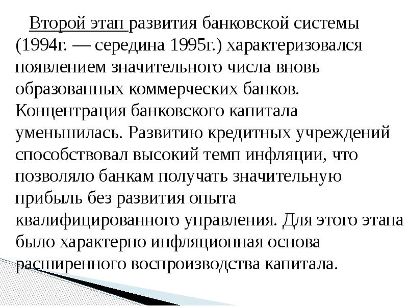 Второй этап развития банковской системы (1994г. — середина 1995г.) характеризовался появлением