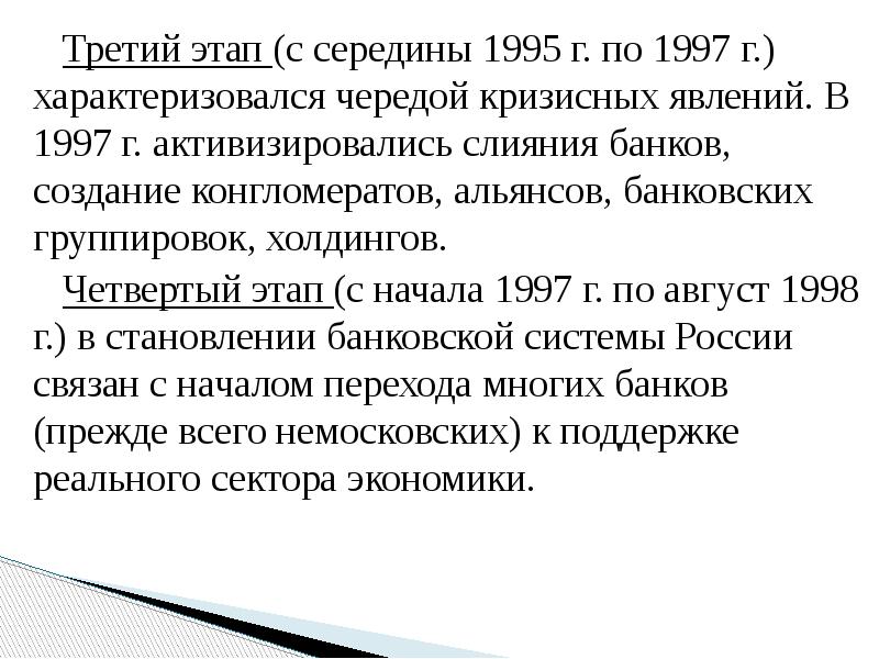 Третий этап (с середины 1995 г. по 1997 г.) характеризовался чередой