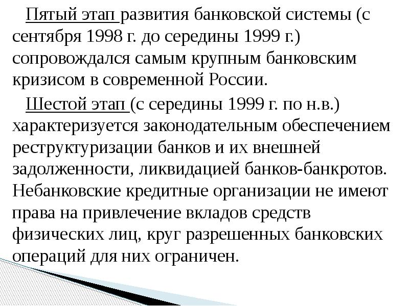 Пятый этап развития банковской системы (с сентября 1998 г. до середины