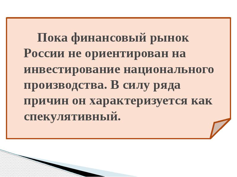 Пока финансовый рынок России не ориентирован на инвестирование национального производства. В