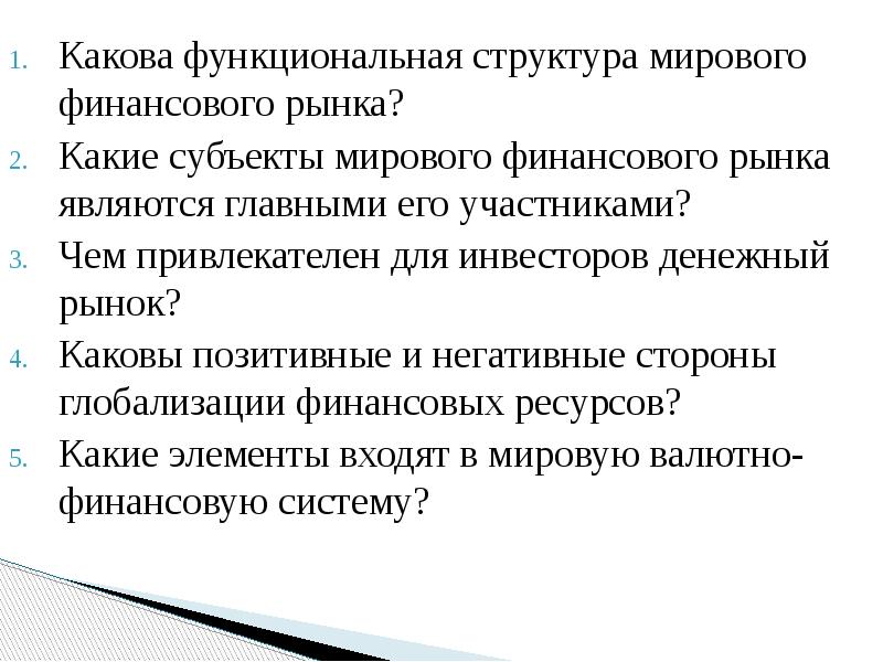 Какова функциональная структура мирового финансового рынка? Какова функциональная структура мирового финансового