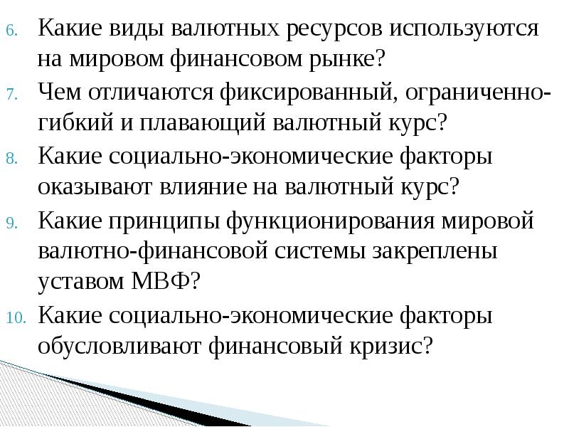 Какие виды валютных ресурсов используются на мировом финансовом рынке? Какие виды