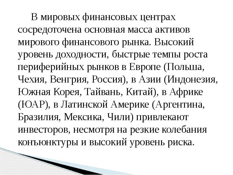 В мировых финансовых центрах сосредоточена основная масса активов мирового финансового рынка.