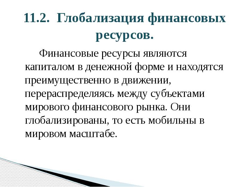 11.2. Глобализация финансовых ресурсов.    Финансовые ресурсы являются капиталом