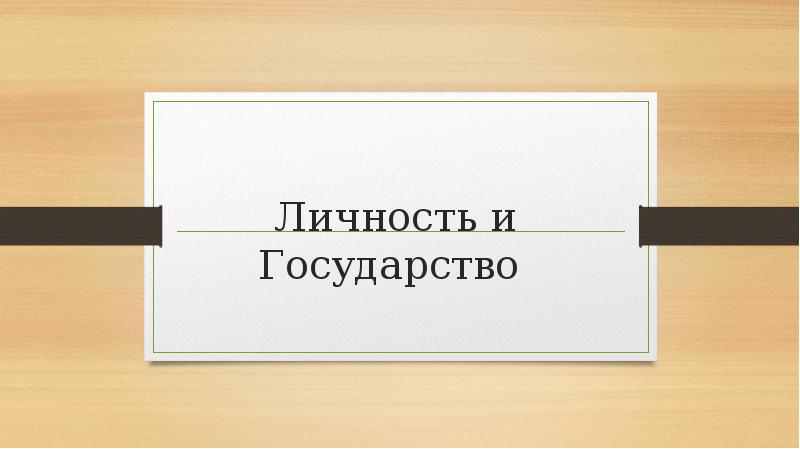 Личность и Государство Личность и Государство