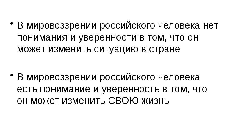 В мировоззрении российского человека нет понимания и уверенности в том, что В мировоззрении российского человека нет понимания и уверенности в том, что