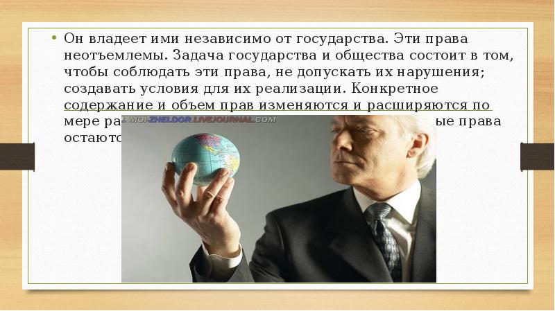Он владеет ими независимо от государства. Эти права неотъемлемы. Задача государства Он владеет ими независимо от государства. Эти права неотъемлемы. Задача государства