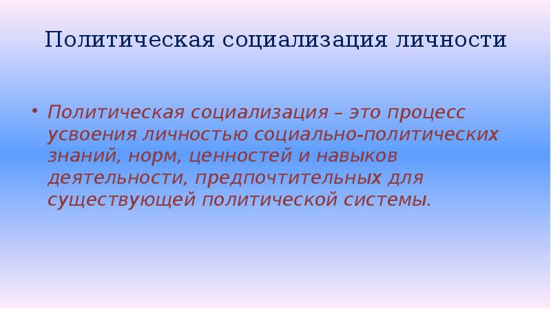 Политическая социализация личности
Политическая социализация – это процесс усвоения личностью Политическая социализация личности
Политическая социализация – это процесс усвоения личностью