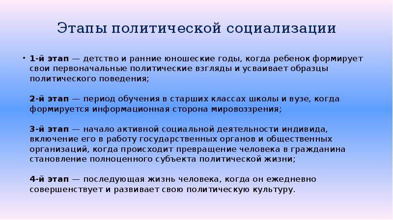 Этапы политической социализации
1-й этап — детство и ранние юношеские годы, Этапы политической социализации
1-й этап — детство и ранние юношеские годы,