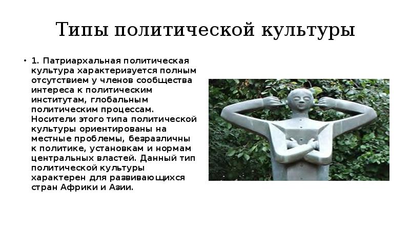 Типы политической культуры
1. Патриархальная политическая культура характеризуется полным отсутствием у Типы политической культуры
1. Патриархальная политическая культура характеризуется полным отсутствием у