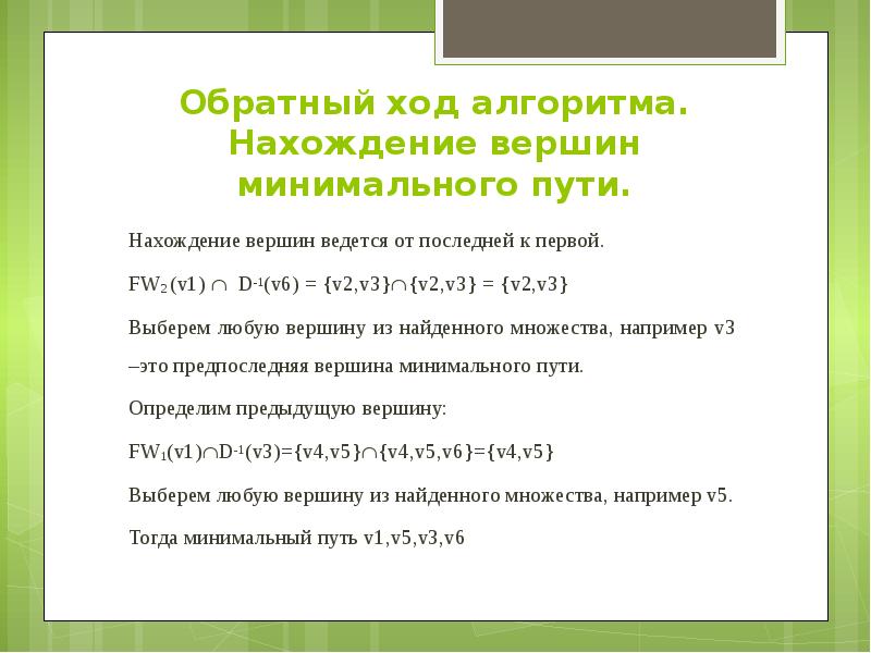 Алгоритм ходов. Алгоритм фронта волны. Алгоритм фронта волны пример. Обратный ход (алгоритм образования нулей над главной диагональю). Алгоритм фронта волны дискретная математика.