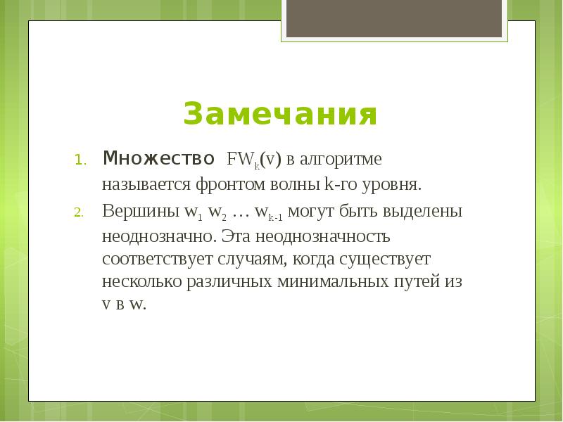 Неоднозначный это. Алгоритм фронта волны. Алгоритм фронта волны пример. Алгоритм фронта волны дискретная математика. Алгоритм фронта волны построения min пути.