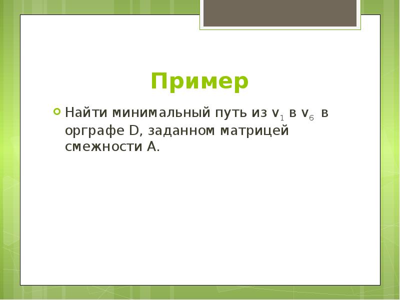 Минимальный путь. Алгоритм фронта волны. Алгоритм фронта волны пример. 5. Найти минимальный путь в орграфе заданном матрицей смежности. Алгоритм фронта волны орграфа.