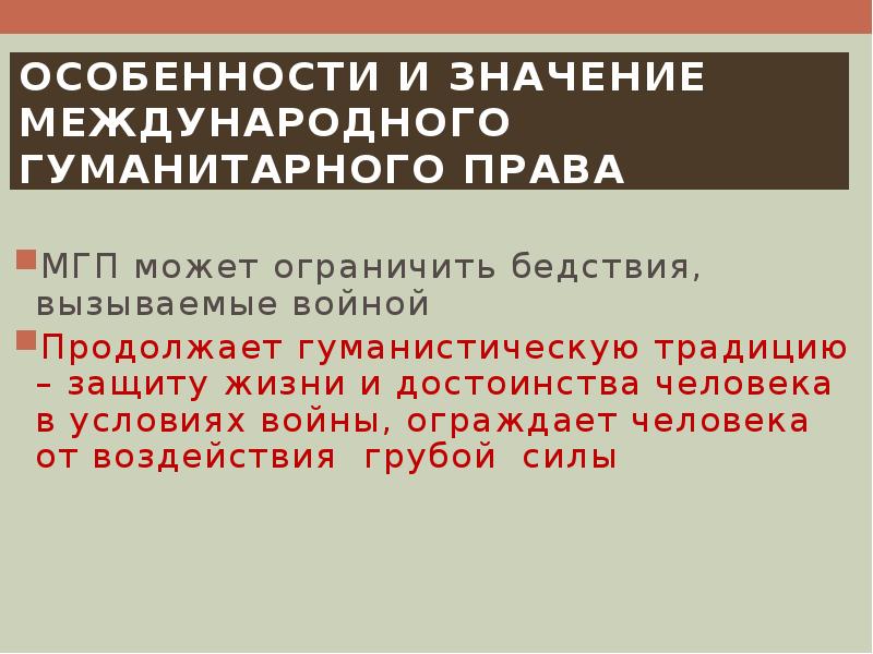 В чем особенности и значение международного гуманитарного