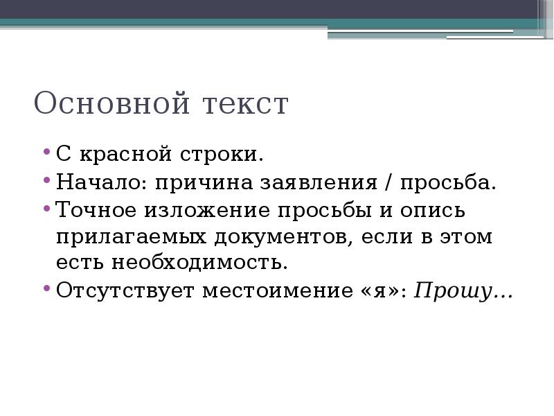 Основной текст. Изложение просьб. Основной текст это. Базовый текст. Красная строка в тексте.