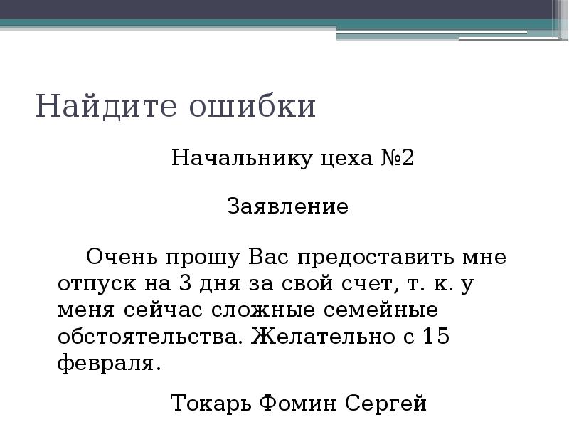 Как пишется прошу. Заявление по семейным. Семейным обстоятельствам заявление. Заявление в связи с семейными обстоятельствами. Образец заявления прошу вас.