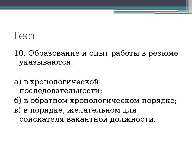 Порядок сведения. Опыт работы в обратном хронологическом порядке. Место работы в обратном хронологическом порядке. Опыт работы в хронологическом порядке это как. Укажите в обратном хронологическом порядке опыт работы.