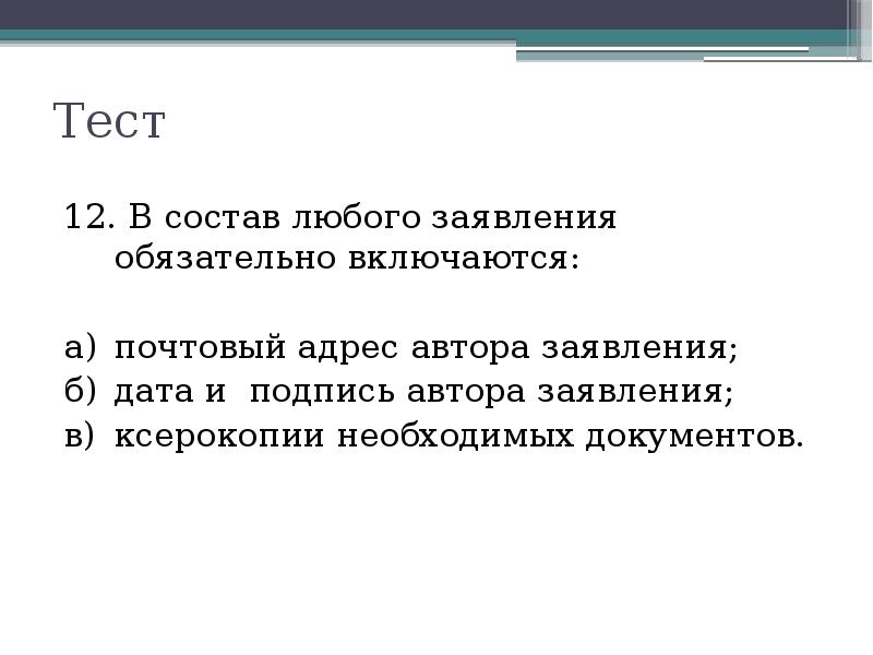 Любые заявления. В состав любого заявления обязательно включаются. Почтовый адрес в заявлении. Подпись автора заявления располагается:. Автор заявки.