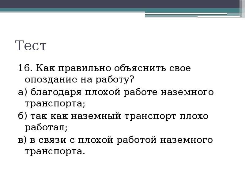 Плохо реагирует. Как правильно объяснить свое опоздание на работу. Как объяснить опоздание на работу. Как правильно объясняться. Как грамотно объяснить опоздание.