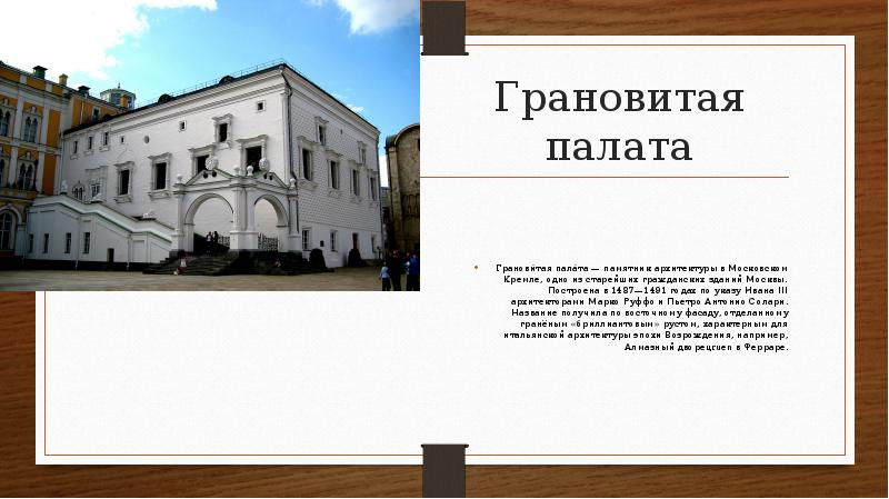 Грановитая палата московский кремль билеты. Грановитая палата памятник архитектуры в Московском. Грановитая палата Московского Кремля 1487-1491 гг. Марко Руффо Грановитая палата. Грановитая палата создатель.