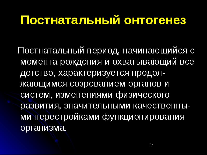 Постнатальный онтогенез это. Постнатальный период. Постнанатальный период это. Постнатальный онтогенез. Периодизация постнатального онтогенеза.