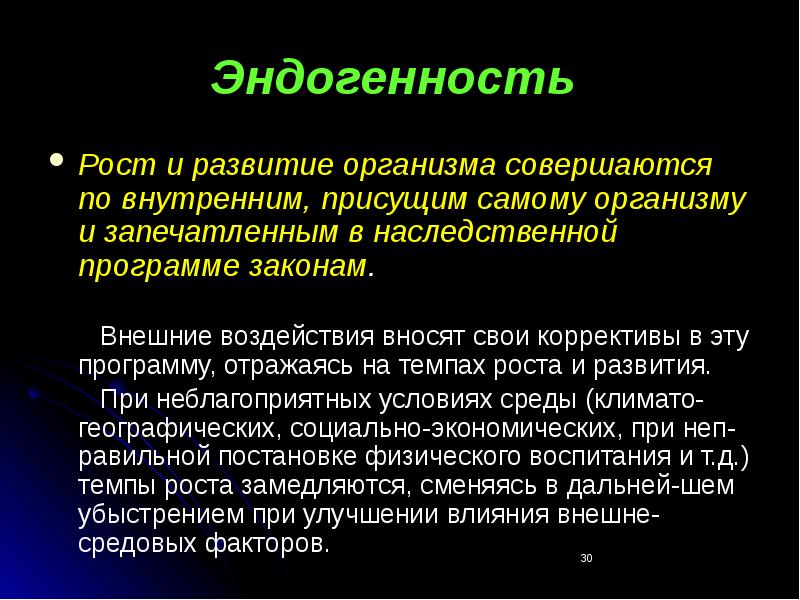 Рост и развитие организма. Эндогенность. Эндогенность роста и развития. Эндогенность в эконометрике. Законы роста эндогенность.