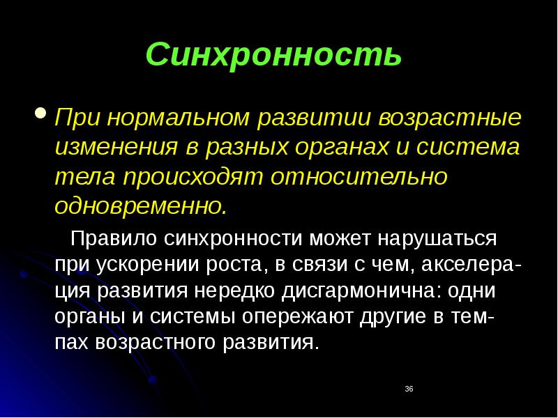 Синхронность. Синхронность развития это. Закономерности развития синхронность. Возрастные закономерности изменений органов и систем.. Синхронность это в психологии.