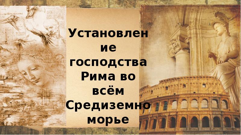 Установление господства рима во всем средиземноморье рисунок