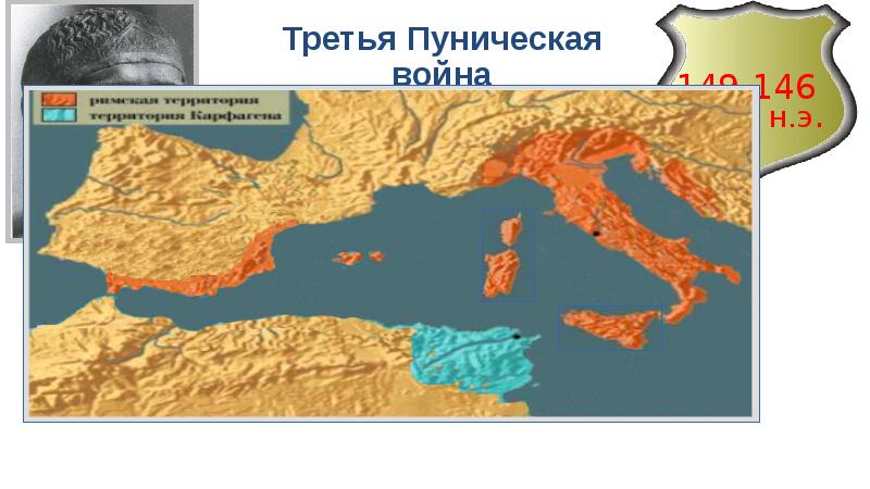 Третью пуническую. Третья Пуническая война карта. Пуническая война 149-146 до н.э. Третья Пуническая война (149–146 до н.э.). 3 Пуническая война карта.