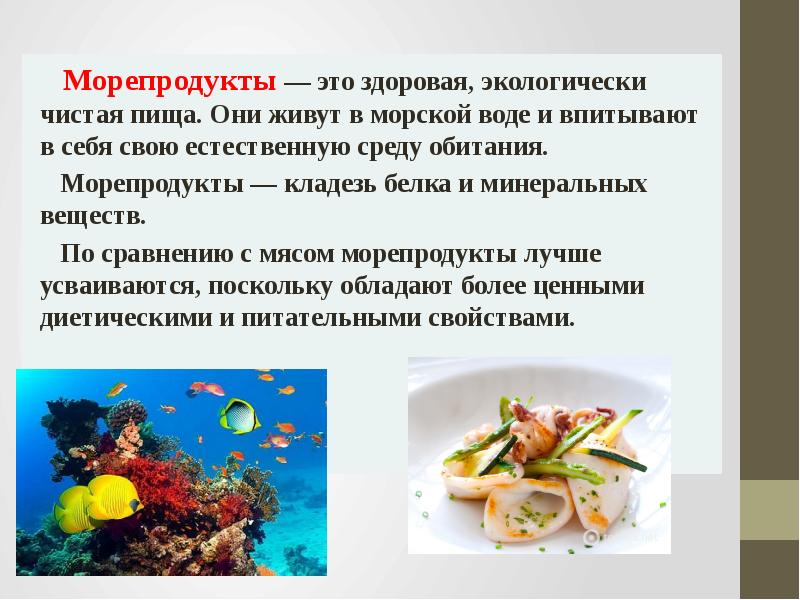 Презентация на тему блюда из морепродуктов