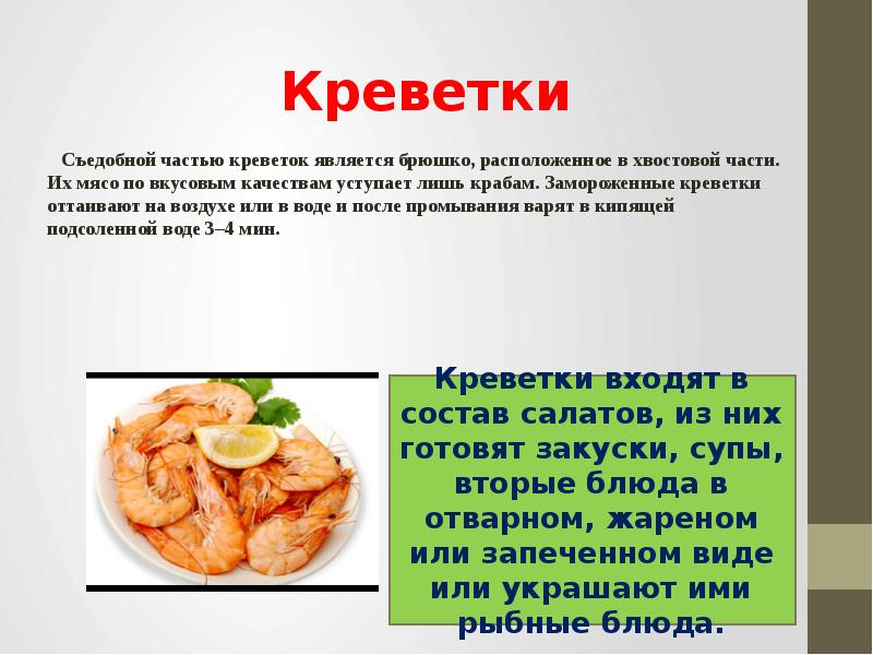 Презентация на тему блюда из морепродуктов