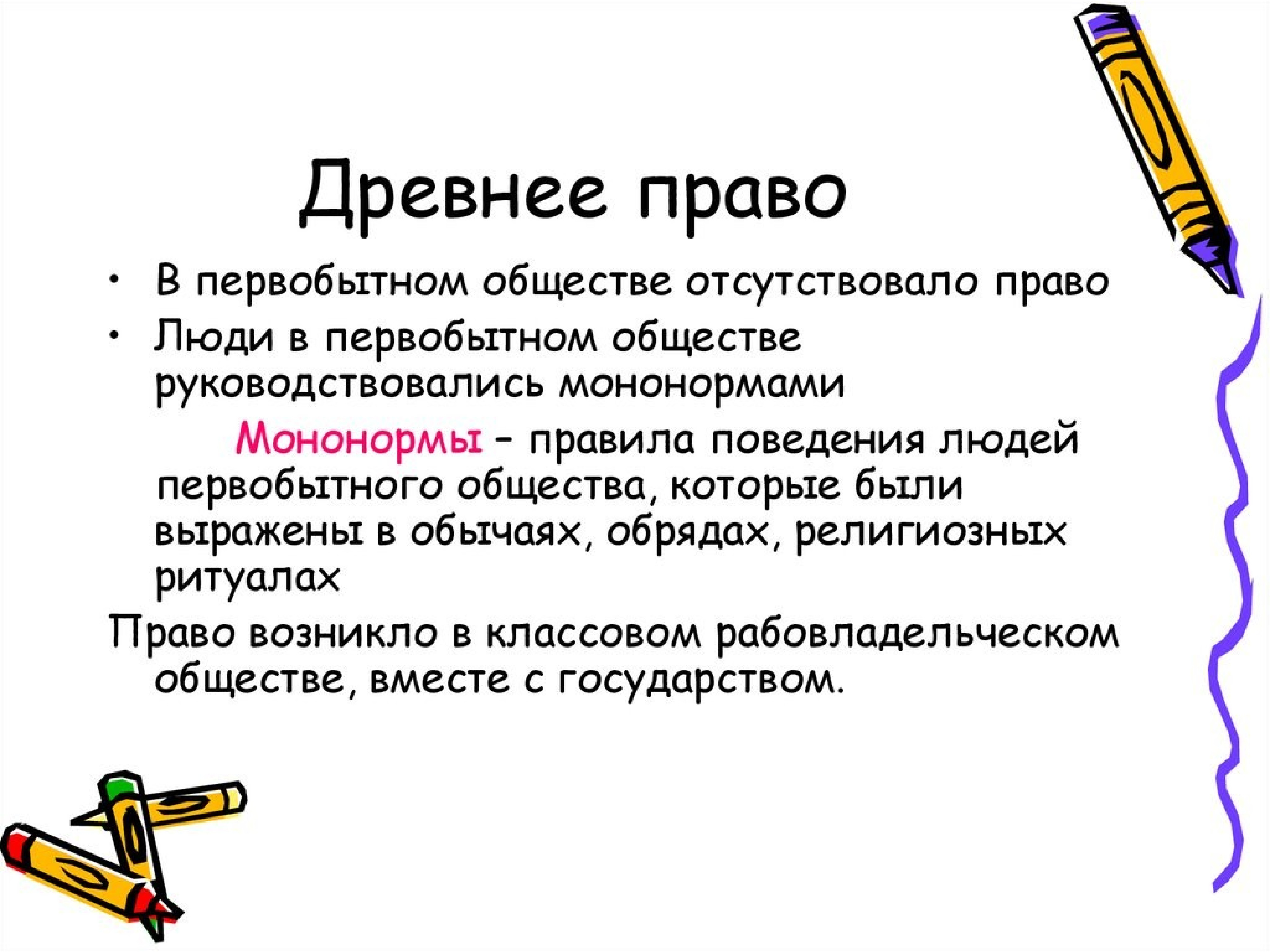 Древнее правило. Мононормы. Права в первобытном обществе. Древнее право. Мононормы первобытного общества.