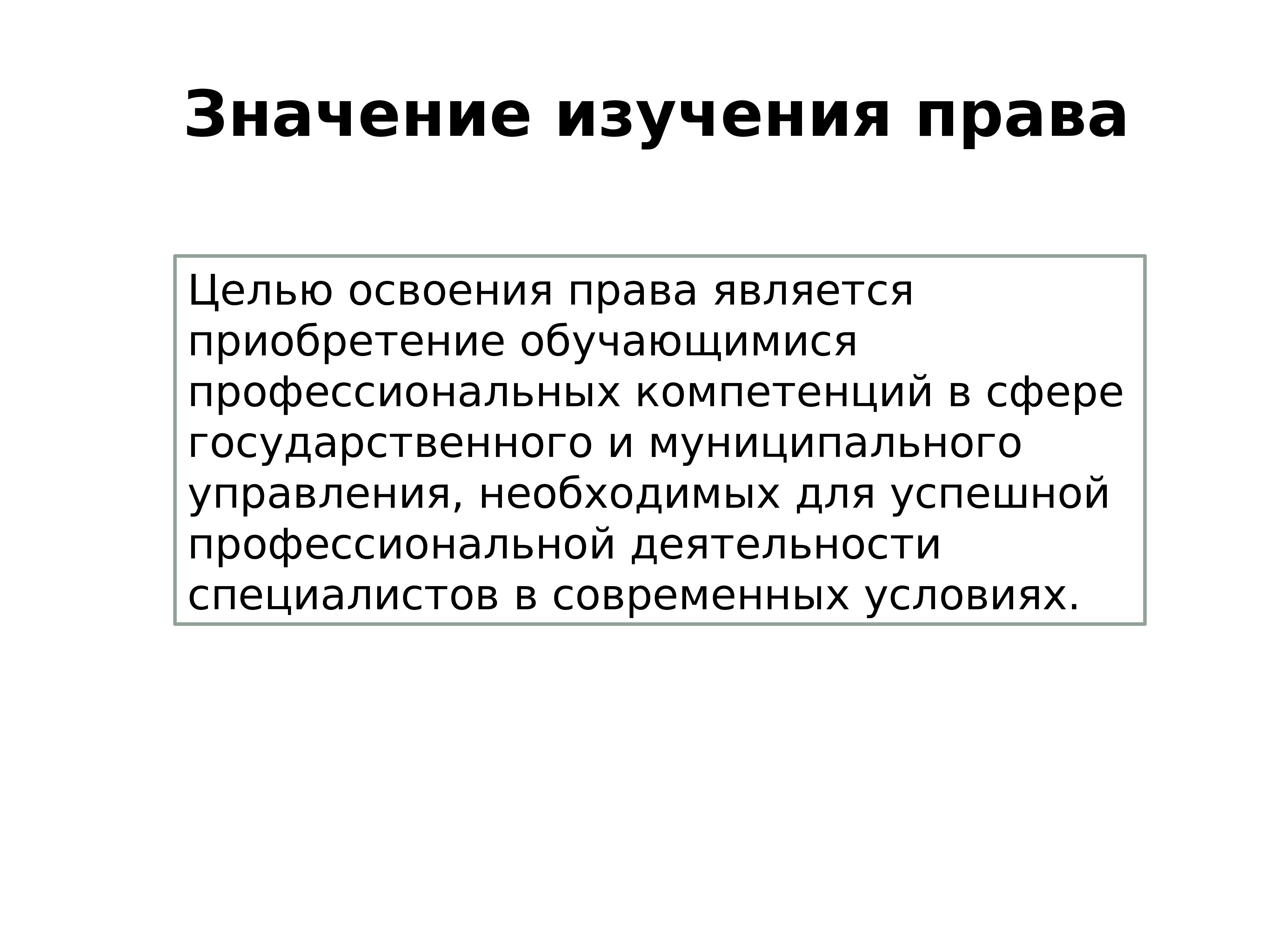 Право общественная наука. Роль права в профессиональной деятельности. Важность права. Значимость права. Юриспруденция как важная общественная наука.