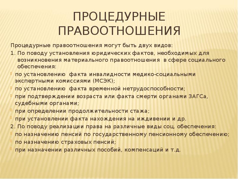 Процедурные отношения по социальному обеспечению. Процедурные правоотношения пример. Процедурные правоотношения в сфере социального обеспечения. Виды процедурных правоотношений по социальному обеспечению. Субъекты процедурных правоотношений по социальному обеспечению.