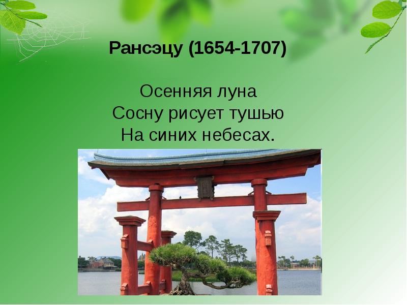 Японские трехстишия хокку литература 7 класс презентация