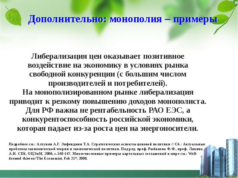 Положительное влияние на экономику. Позитивное влияние монополий на экономику. Свободные рыночные цены пример. Презентации рыночные предпосылки образцы. Положительное влияние потребителей.