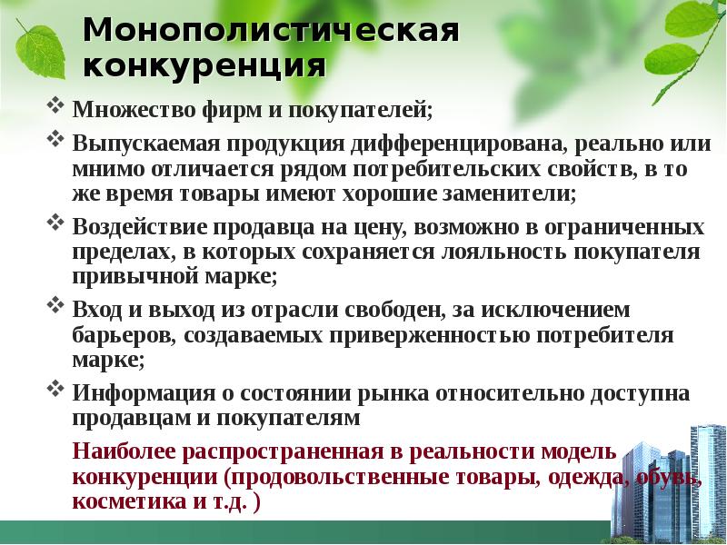 Множество фирм. Монополистическая конкуренция много фирм. Монополистическая конкуренция термин. Монополистическая конкуренция примеры фирм. Дифференцированная продукция выпускаемая.