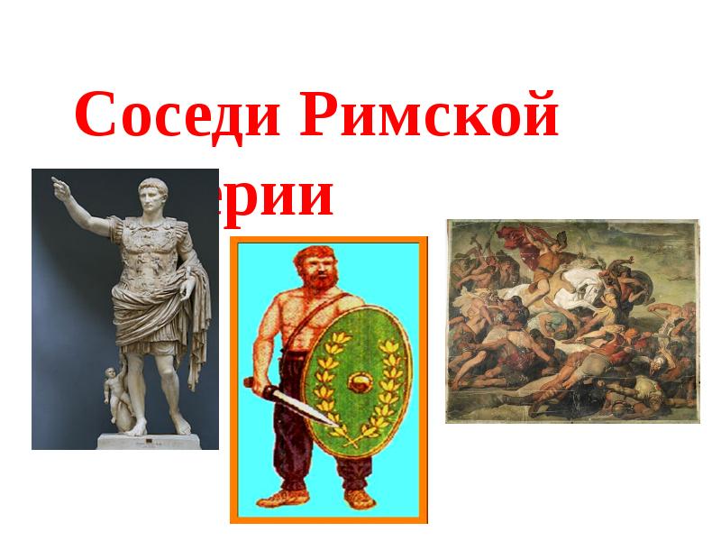 Соседи римской империи презентация 5 класс конспект урока