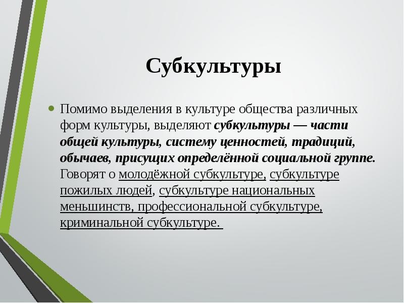 Цели субкультура. Субкультура пожилых. Гипотеза о субкультурах. • Субкультура пожилых людей презентация.