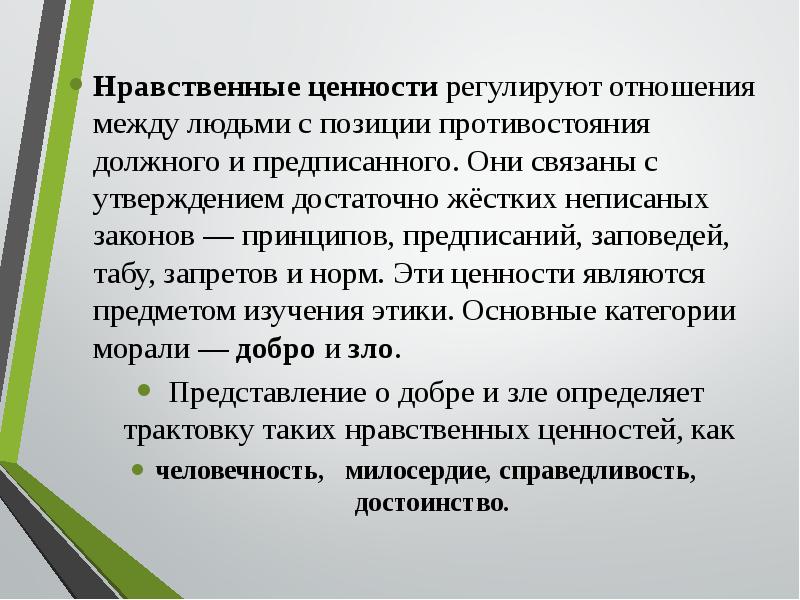 Законы нравственности. Доклад про нравственные ценности. Народные нравственные ценности. Что регулируют нравственные ценности. 5 Нравственных ценностей.